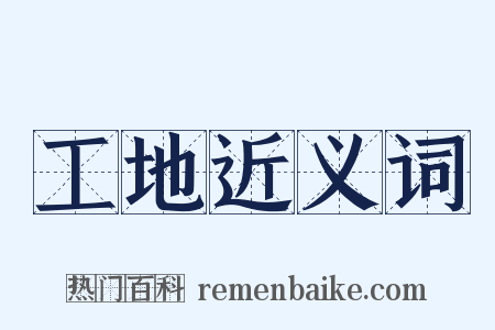 工地近义词是什么意思的图片
